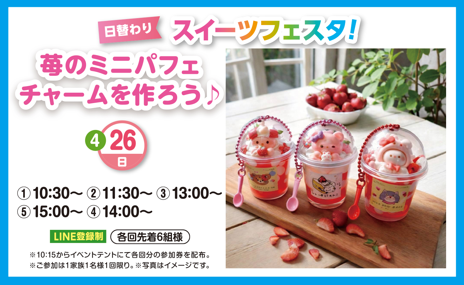 2026年4月26日(日)】苺のミニパフェチャームを作ろう♪｜鹿島住宅公園