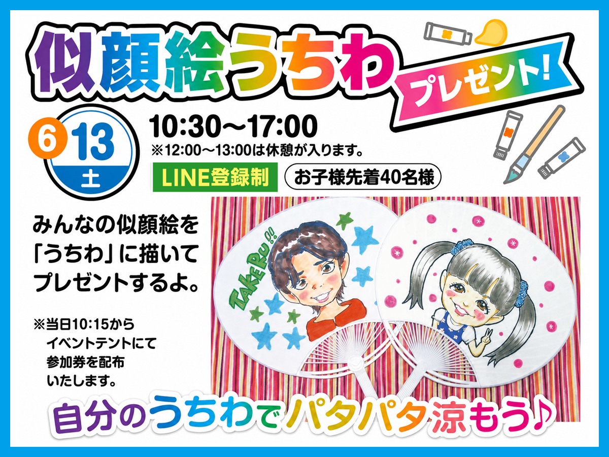 似顔絵うちわプレゼント！｜鹿島住宅公園