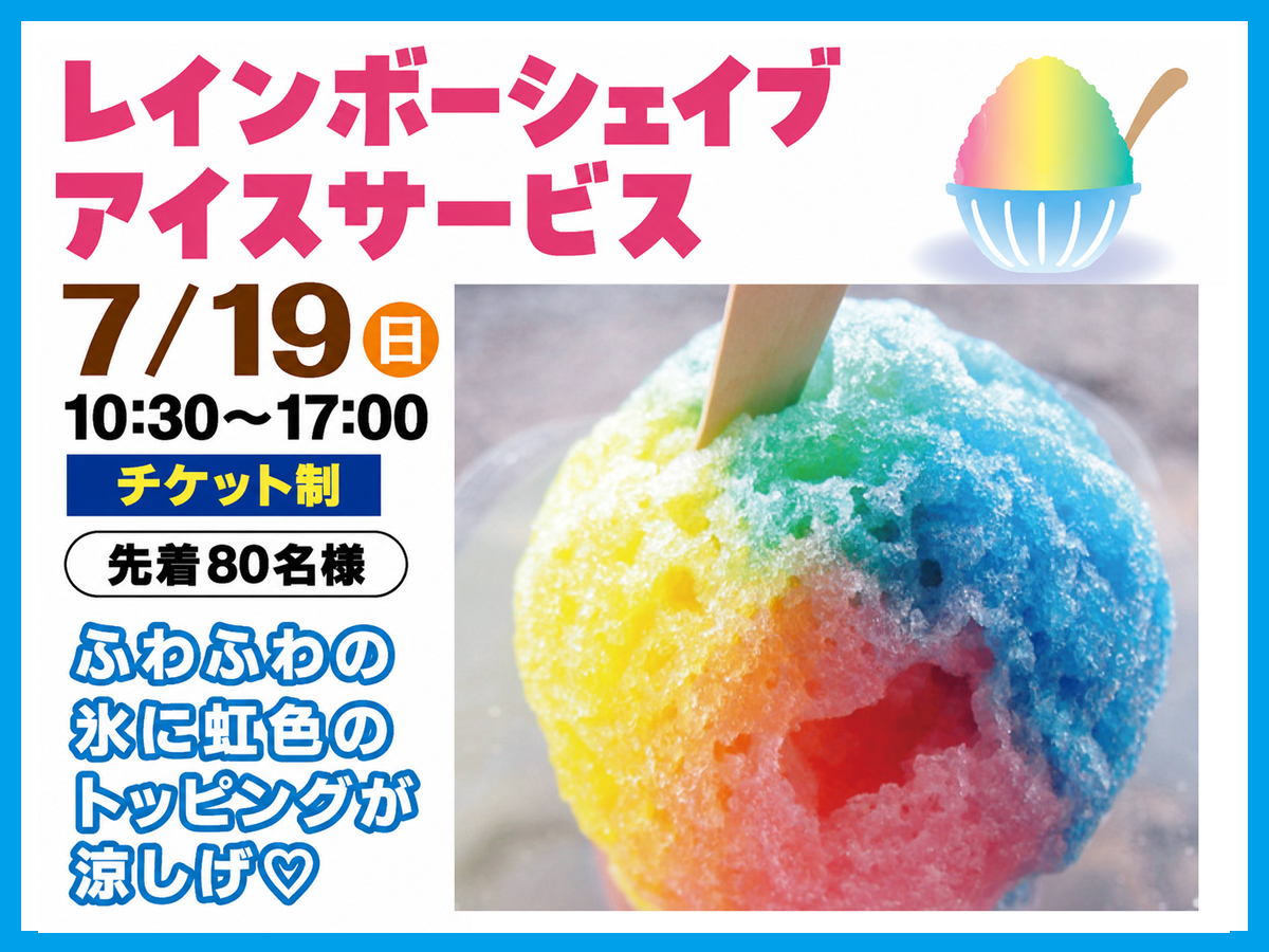 レインボーシェイブアイスサービス｜鹿島住宅公園