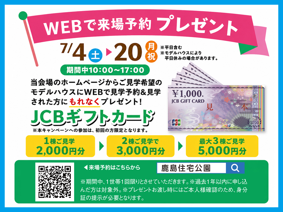 WEBで来場予約 プレゼント｜鹿島住宅公園