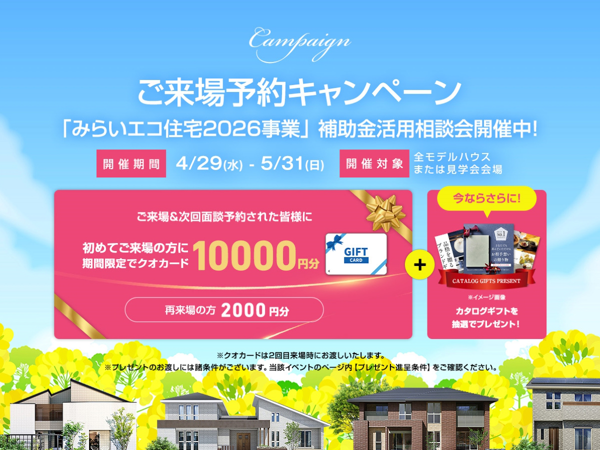 ☆GW☆ご来場予約キャンペーン開催｜鹿島住宅公園